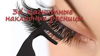 как пользоваться накладными ресницами