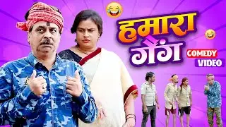 #comedy | हमारा गैंग | Hamara Gang | #anandmohancomedy  #bhojpuricomedy #latestcomedy