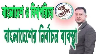 Class 7 Bangladesh and World Identity | Chapter 5 | Election System of Bangladesh.
