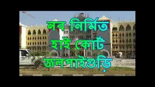 HIGH COURT JALPAIGURI