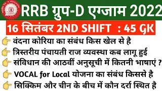 RRC Group D Exam 16 September 2nd Shift Question | Group D 16 September 2022 2nd Shift Exam Analysis