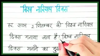 Vishaw nariyal diwas par nibandh | Essay on world coconut day in hindi