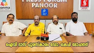 ഐവി ദാസ് പുരസ്കാരം ഡോ: കെപി മോഹനന്