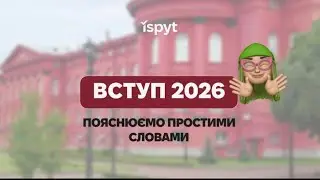 Вступ 2026 : пояснюємо простими словами