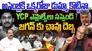 జగన్ కు చావు దెబ్బ కొట్టిన స్పీకర్💥| Sr Journalist Durga Kumar on SPEAKER Ayyanna BIG SHOCK to Jagan