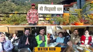 एक बार फिर आया सिद्धबली बाबा का बुलावा।लोगो ने किया भण्डारे का आयोजन।lax gusain vlogs।।