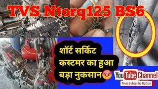 TVS Ntorq125 BS6 Wiring Repairing 👍 एक छोटी सी गलती और कस्टमर का हुआ बड़ा नुकसान😡