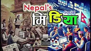 नेपालमा मिडियाको पहुच | 𝗠𝗲𝗱𝗶𝗮 𝗶𝗻 𝗡𝗲𝗽𝗮𝗹 | Previous & Now | #socialmedia #tech #media #nepal