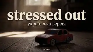Stressed Out (українська версія) &mdash; twenty one pilots cover | Kryon