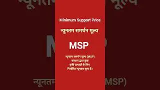 What you mean by MSP?//एमएसपी से आप क्या समझते हैं?//MSP ka Matlab//न्यूनतम समर्थन मूल्य&nbsp;(MSP)