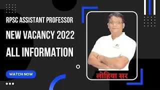 RPSC Assistant Professor Vacancy 2022|  RPSC सहायक आचार्य 2022 विज्ञप्ति जल्द