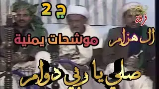 موشحات يمنية فرقة ال هزام موشح صلي ياربي دوام الجزء الثاني