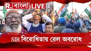 SIR News LIVE | SIR-র শুনানির বিরোধিতায় রেল অবরোধ- বিক্ষোভ। SIR আটকাতে মানুষকে ভুল বোঝাচ্ছে তৃণমূল?