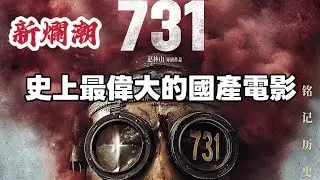 【新爛潮】《731》——感動落淚，史上最偉大的國產電影，每一秒都是大師手筆