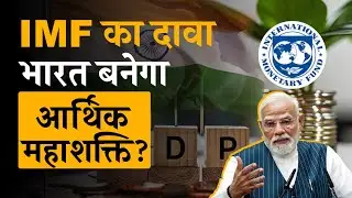 भारत बनेगा आर्थिक महाशक्ति? IMF की GDP भविष्यवाणी ने मचाया तहलका | Commodity Today