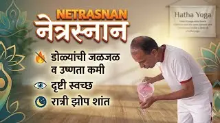 🌹🙏 नेत्रस्नान / NETRASNAN 🙏🌹