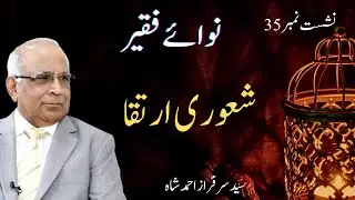 Nawa e Faqeer : Session  35 Shaoori Irtiqa