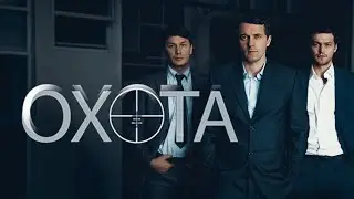 Сериал Охота: ВСЕ СЕРИИ ПОДРЯД