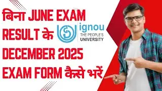 IGNOU Exam Form Without Result ? बिना June exam result के December 2025 exam form कैसे भरें 
