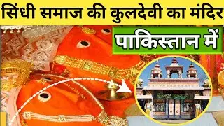 सिंधी हिंदु समाज की कुलदेवी का मंदिर पाकिस्तान में।