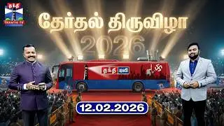 தேர்தல் திருவிழா (12.02.2026) | Therthal Thiruvizha | TN Election 2026 | ThanthiTV
