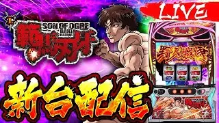 【パチンコ配信】新台スマスロ 範馬刃牙 生配信 #ライブ