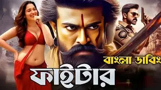 Ram Charan New Bangla Dubbed Movie | fighter (ফাইটার) | Action Thriller | Tamil Bangla Dubbing