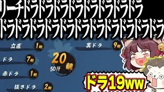 【雀魂】リーチとドラさえあればいい！！ 脳筋すぎるドラ爆数え役満www