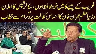 PM Imran Khan speech at Ehsaas Kafaalat Program launch ceremony