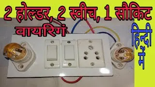 How to make 2 holder 2 switch 1 socket wiring in Hindi|| board wiring in Hindi