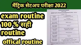 bihar matric  sent up exam routine 2022।। class 10th sent up exam routine 2022।। 100% orignal