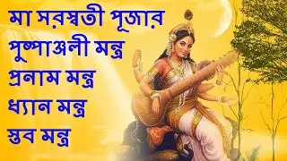 Maa saraswati pushpanjali and pranaam mantra in bengali #Saraswati puja pushpanjali mantra #সরস্বতী