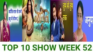 TOP 10 TV SHOW WEEK 52.BARC की टीआरपी रेटिंग में शामिल टॉप 10 सीरियल