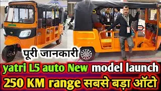Yatri L5 auto New model launch 250 KM range सबसे बड़ा इलेक्ट्रिक ऑटो #ape #bajajauto #treoauto 