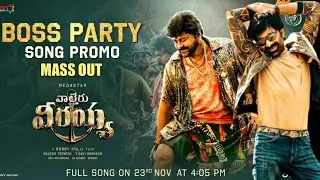 Boss Party Song Promo| Waltair Veerayya 1st Song | Boss Party Promo|Boss Party Video Song|Waltair Ve