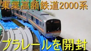 プラレール開封動画　東葉高速鉄道2000系