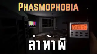 ล่าผีกัน ll Phasmophobia ll (31/1/69)