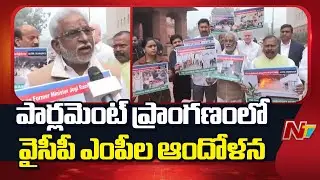 YSRCP MPs Protest in the Parliament Premises Over Attack On Ambati And Jogi Houses | NTV Telugu