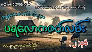 #ပရလောကဇာတ်လမ်း(၂)ပုဒ်#စဆုံး#khant gyi#ကြောက်တတ်တဲ့သူများနားမထောင်ပါနဲ့#