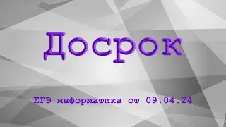 Разбор досрочного варианта ЕГЭ от 09.04.24