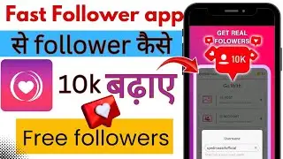 fast follower app se followers kaise badhaye | fast follower app | fast follower app kaise use kare
