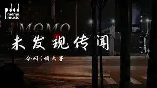 未發現傳聞 - 余翊; 煙火客『wei fa xian chuan wen - yu yi yan huo ke』【動態歌詞MV】