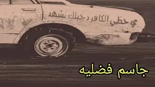 جديد الفنان ( جاسم فضليه) حفله الغراف ونين يموت بعلي ٢٠٢١