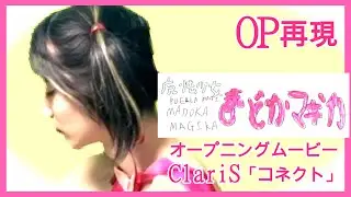 【OP再現】魔法少女まどか☆マギカ/コネクト/ClariS