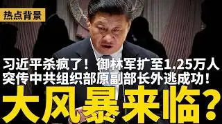 突传中共组织部原副部长外逃成功！大乱来临？前军官爆料：习近平下令“不留活口”，御林军扩至1.25万人；北京三步一岗、五步一哨，多地军车异动 | #热点背景（20260129-1）