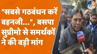 Moradabad में BSP समर्थकों ने की Mayawati से बड़ी मांग, आगामी चुनाव की बनाई गई रणनीति। TV9UPUK
