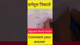 वर्गमूल निकाले Square root trick #yt #video #mathtricks #motivation #sorts
