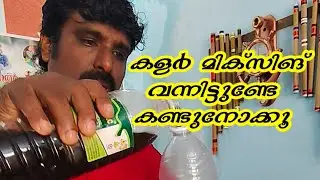 വളരെ എളുപ്പത്തിൽ ചെയ്യാൻ പറ്റുന്ന കളർ മിക്സിങ് കളർ മിക്സിങ്  (With live Voice)