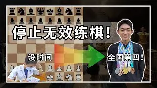 我读医科最忙的一年，如何从全国第 40 逆袭到第 4？停止无效练棋！