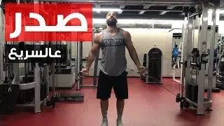 عالسريع - تمرين صدر كامل بثلاثين دقيقة